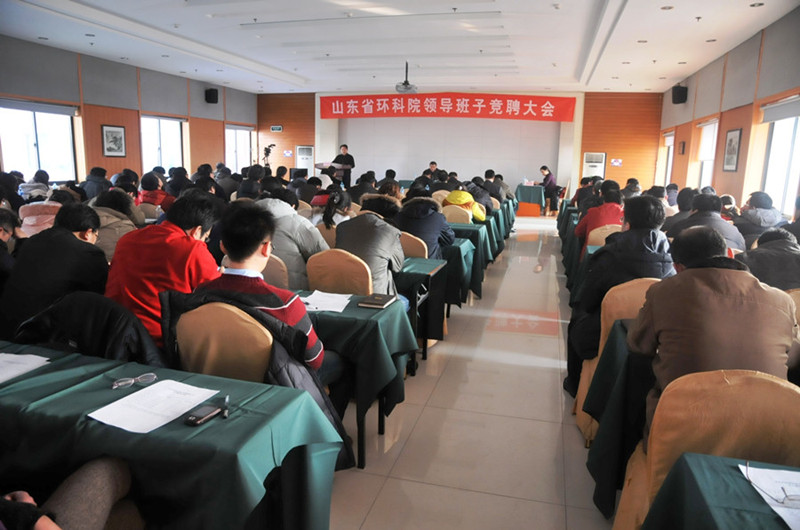山東省環(huán)保廳組織召開“山東省環(huán)科院領(lǐng)導班子競聘大會”
